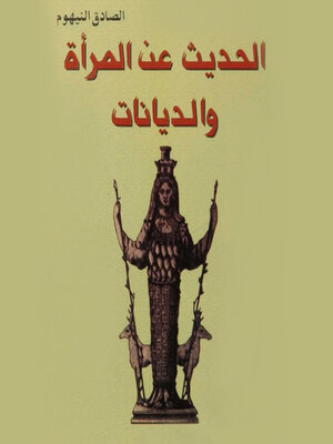 cover image of الحديث عن المرأة والديانات